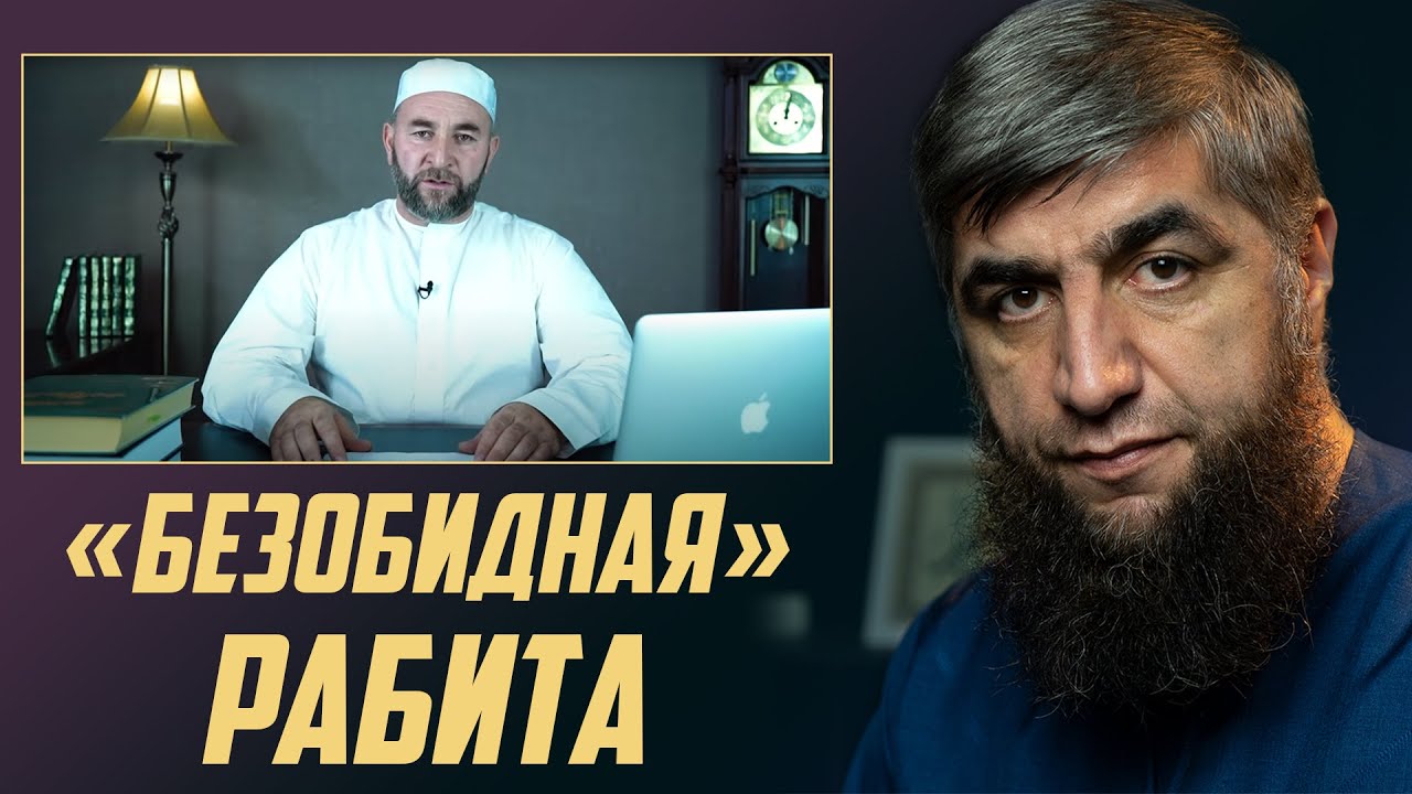 Безобидная  РАБИТА