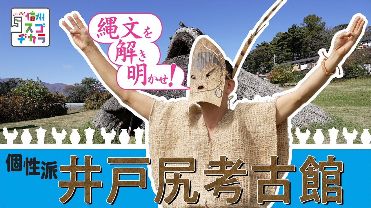 縄文を解き明かせ！個性派 井戸尻考古館（いいね！信州スゴヂカラ 2022年11月19日）