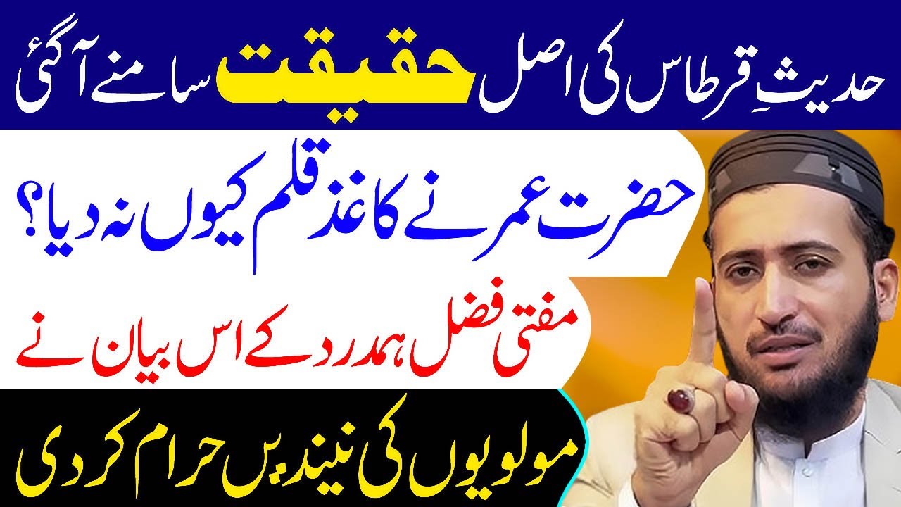 Hazrat Umar Ne Kaghaz Kalam Kyun Nahi Diya Tha.? Hadees E Qirtas Kya Hai.? | Mufti Fazal Hamdard