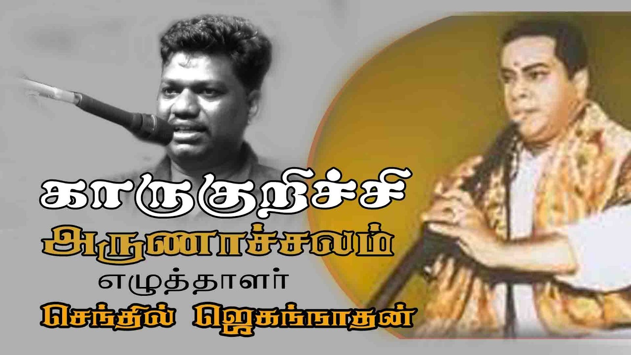 காருகுறிச்சி அருணாசலம் நாதஸ்வரம் வரலாறு | எழுத்தாளர் செந்தில் ஜெகன்நாதன்