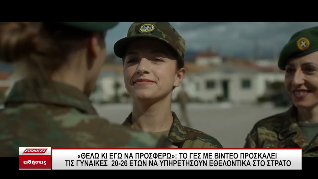 «Θέλω και εγώ να προσφέρω»: Το ΓΕΣ καλεί με νέο βίντεο τις γυναίκες να υπηρετήσουν
