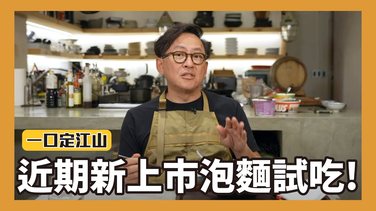 一口定江山｜近期新上市泡麵試吃！辛炒麵泰式酸辣口味、漢寶越南河粉、強強滾辣辣藥膳湯麵、青花驕麻辣鍋牛肉麵、黑蒜豚骨湯麵 [詹姆士]