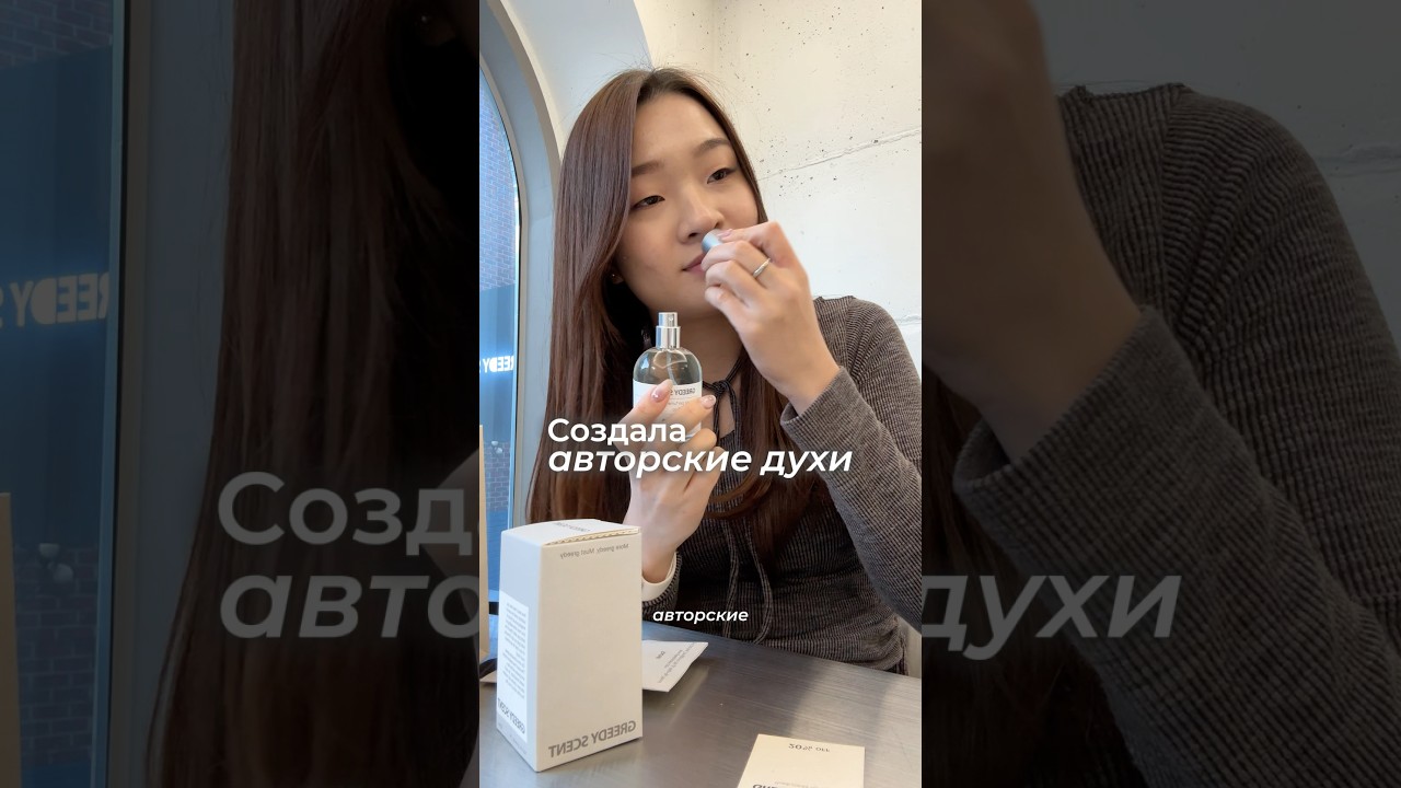 Создала свои авторские духи в Корее😍