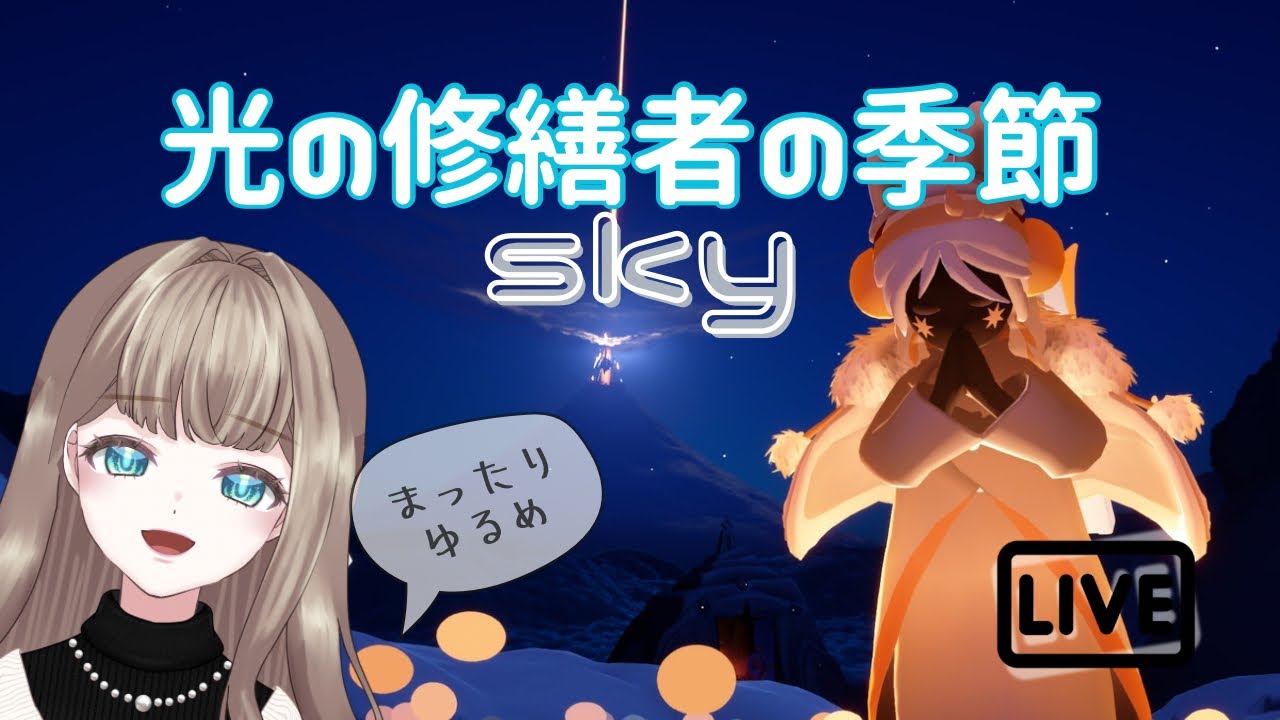 【sky】セルフ受肉２児ママVのお空旅#31〜光の修繕者の季節〜