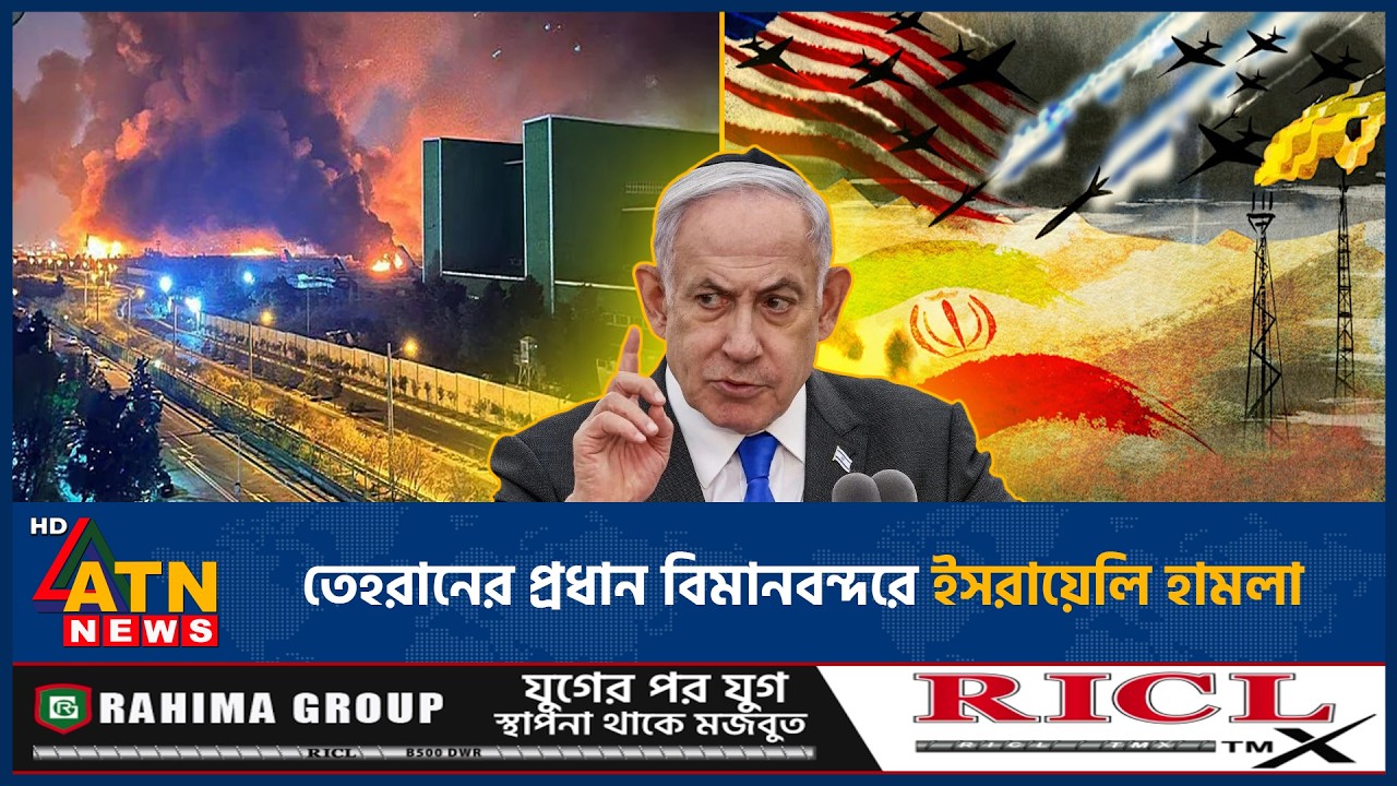তেহরানের প্রধান বিমানবন্দরে ইসরায়েলি হামলা | Israeli Attack | Tehran Airport | ATN News