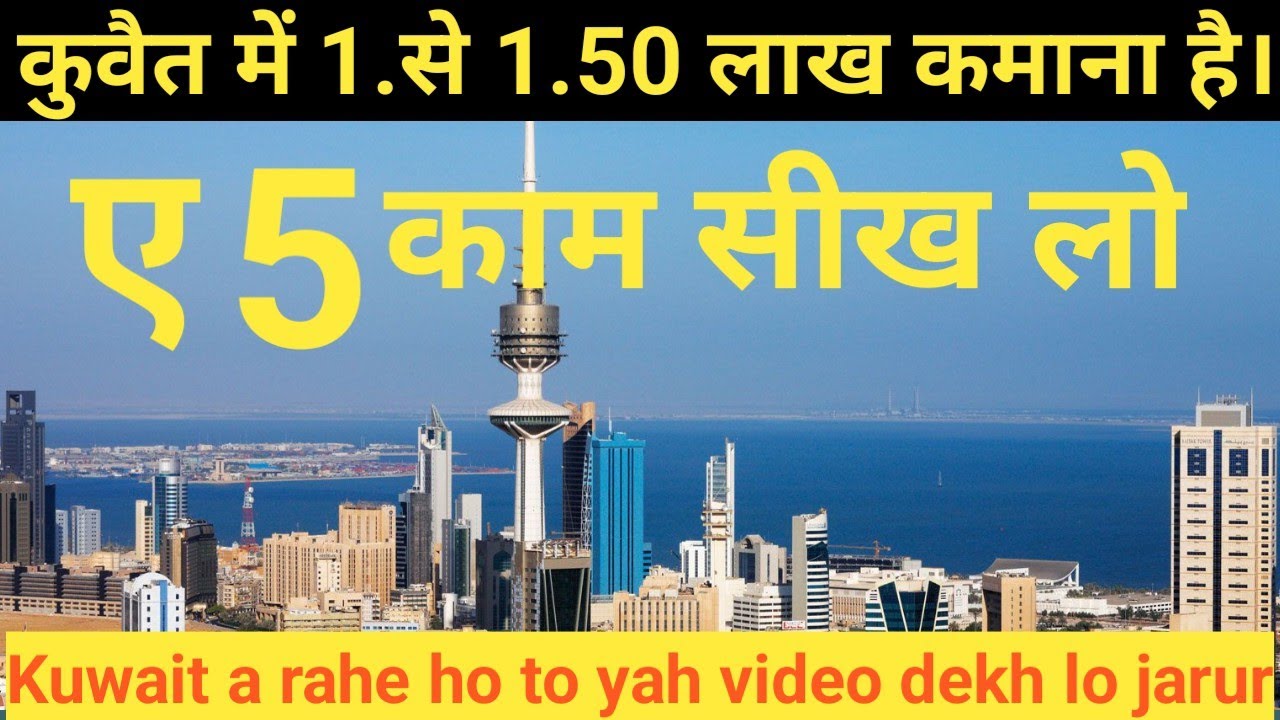 कुवैत आना है यह 5 काम सीख कर आना 1.से 1.50 लाख महीना कमाओगे। #Kuwait #jasimofficial