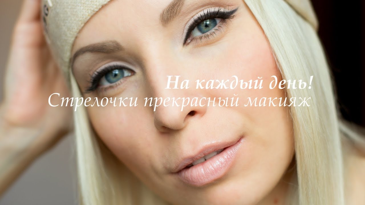 На каждый день стрелочки прекрасный макияж / Как рисовать стрелки?!