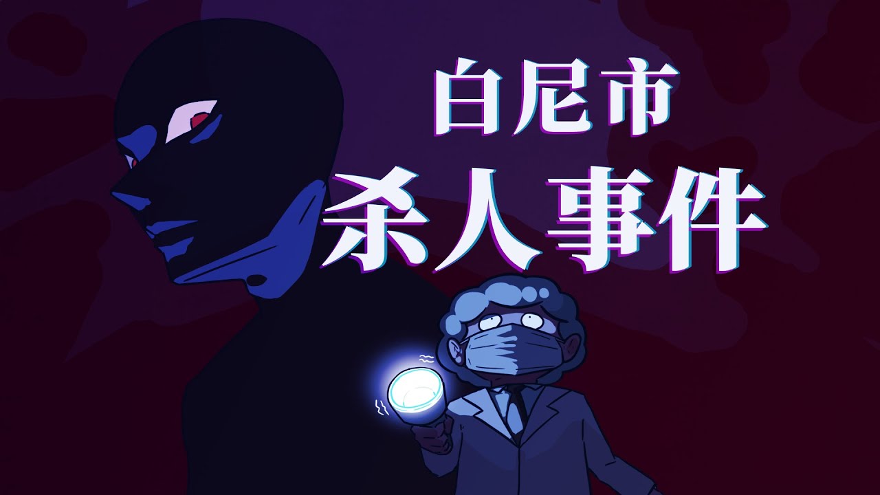【李白尼】「92」当一个人杀人，他脑子里想的是什么？