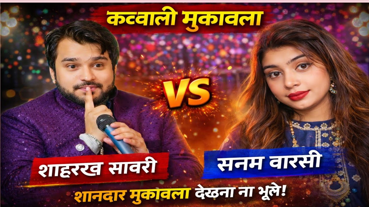 शाहरुख साबरी सनम वारसी का जबरदस्त मुकाबला