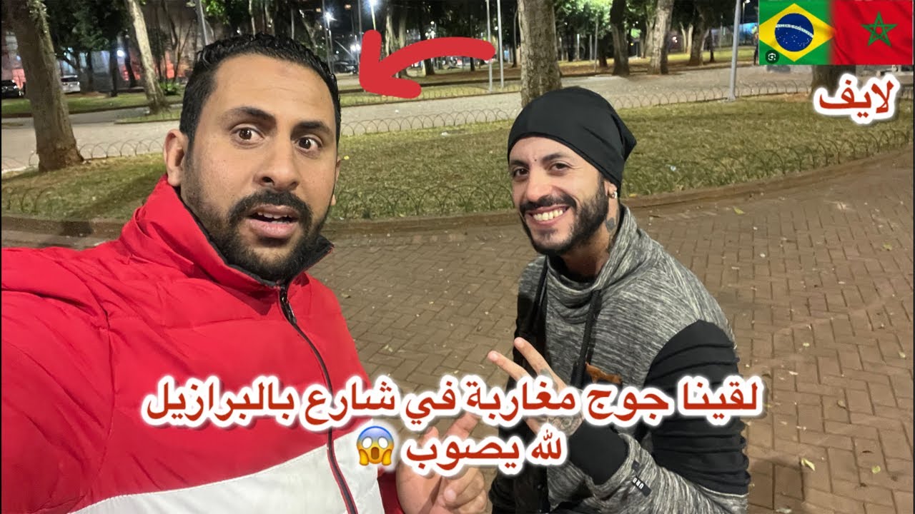 لقينا جوج مغاربة في شارع في البرد بالبرازيل 😱🇧🇷🇲🇦
