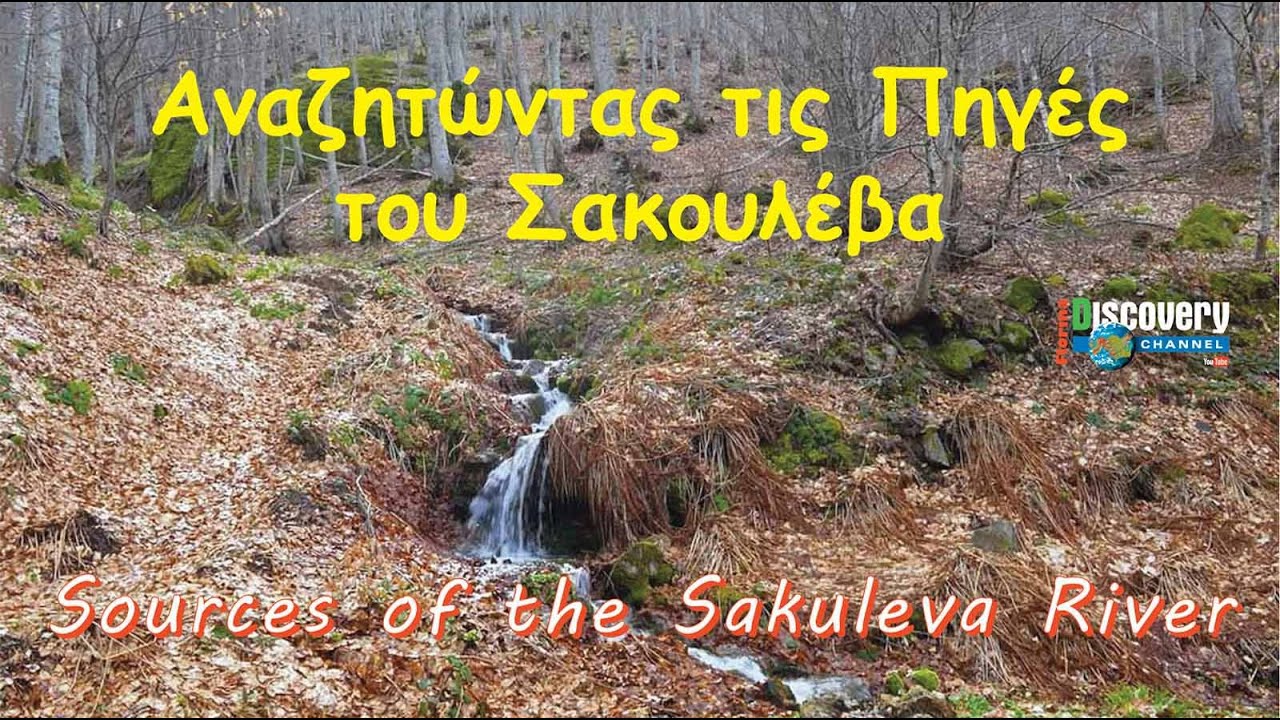 Αναζητώντας τις πηγές του Σακουλέβα (Το ποτάμι της Φλώρινας)