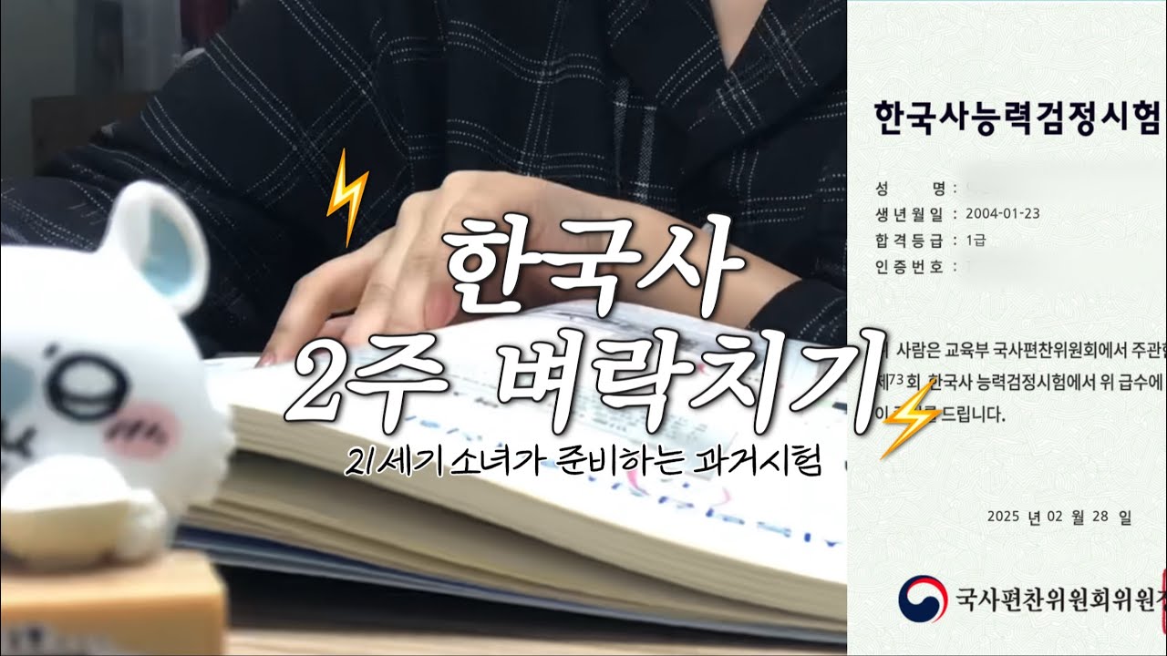 한능검 2주 벼락치기...될까?🤔| 인강, 교재 추천! | 2주 계획 공유 | 큰별쌤과함께...💫