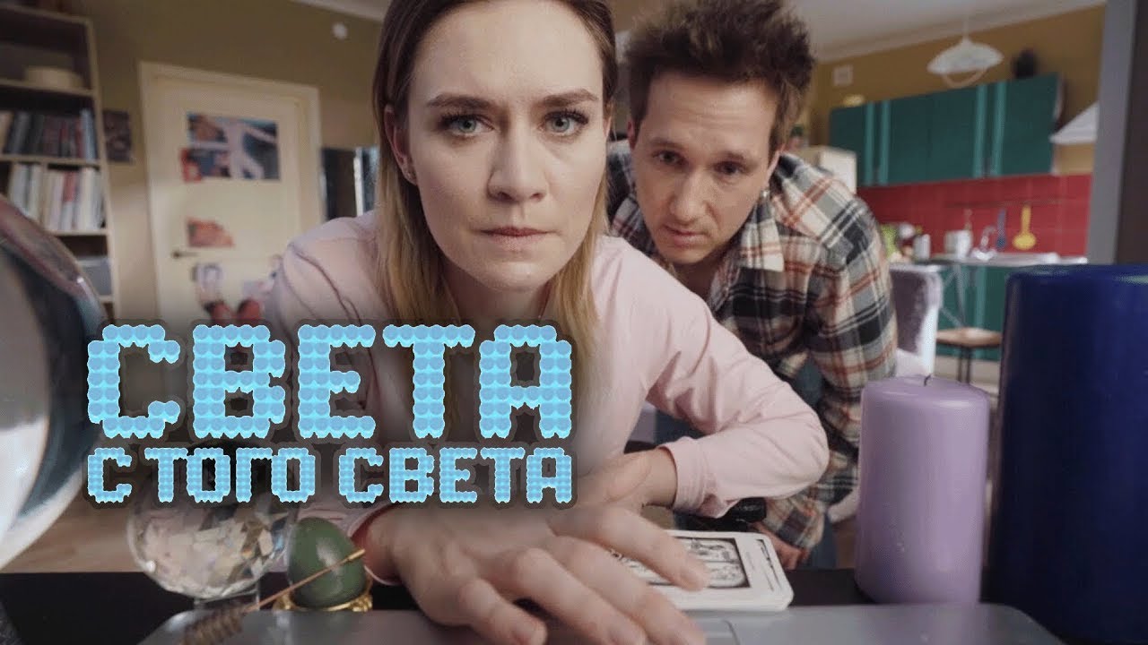 Сериал Света с того света: 1 СЕЗОН 9-16 СЕРИИ ПОДРЯД