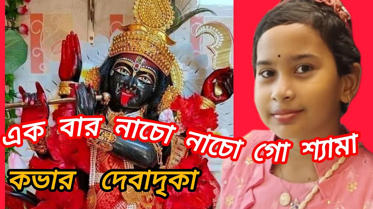 এক বার নাচো নাচো গো শ্যামা//ek bar nacho nacho go shyma// cover by Debadrika Hazari .
