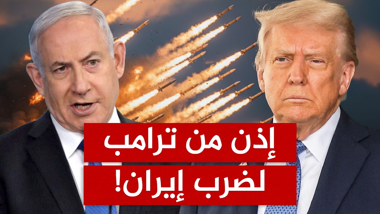 ترامب يُعطي نتنياهو الإذن: اضرب إيران في هذا التوقيت!
