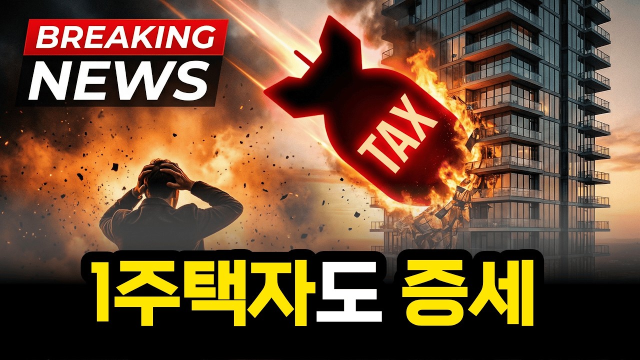 1주택자도 예외 없다! 