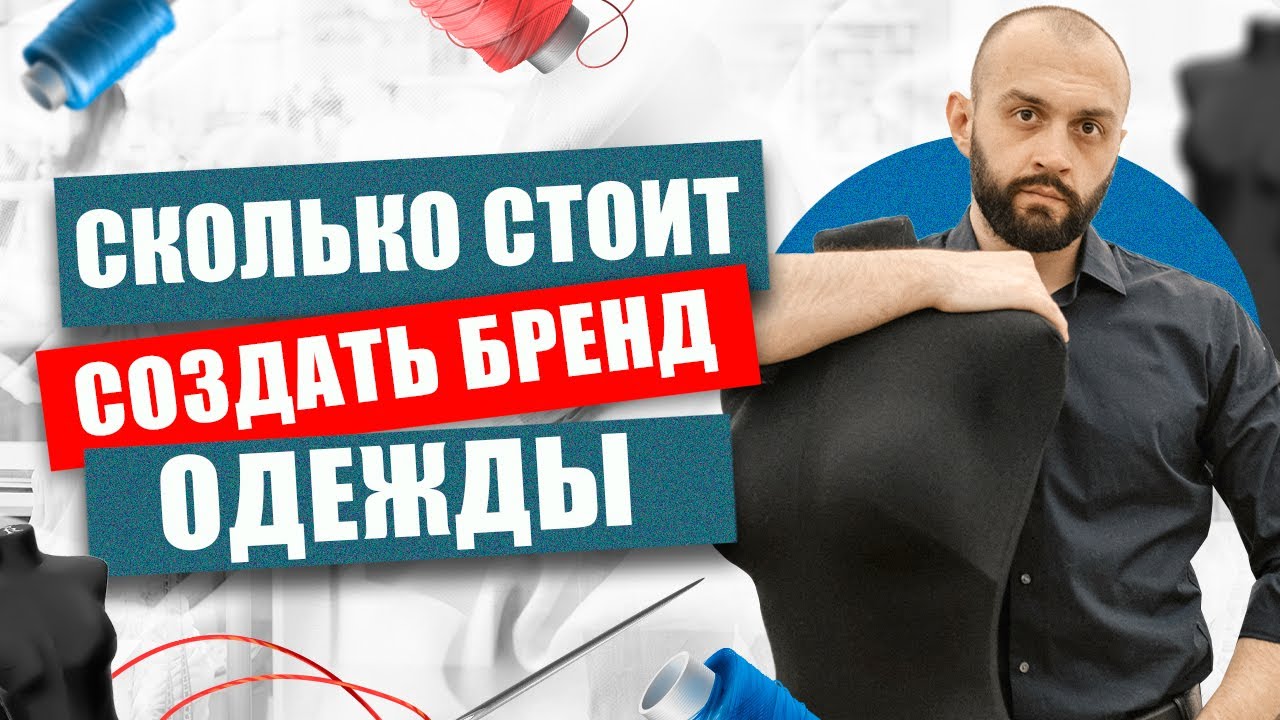 Сколько НА САМОМ ДЕЛЕ стоит создание собственного бренда одежды в 2023 году