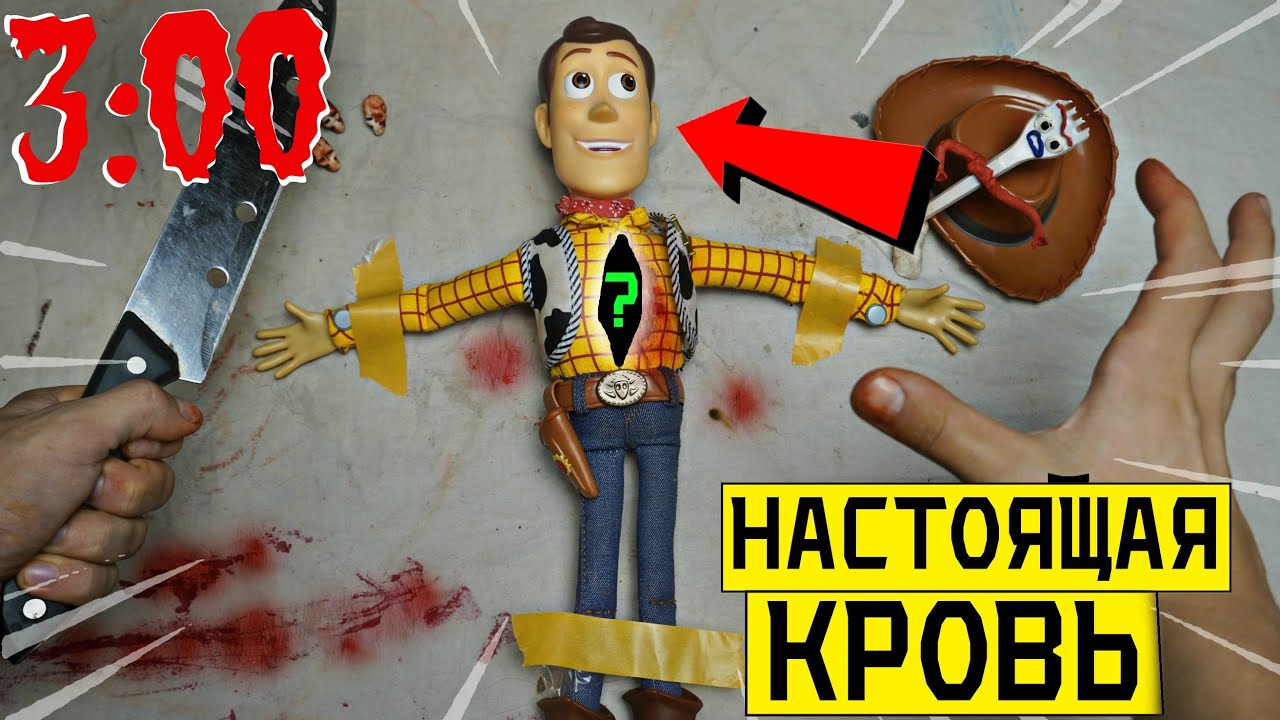 (СТРАШНО) РАЗРЕЗАЛ ЖИВУЮ ИГРУШКУ ВУДИ  в 3:00 *что внутри Вуди**