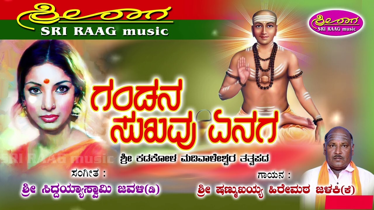 ಗಂಡನ ಸುಖವು ಎನಗ  |  ಕಡಕೋಳ ಮಡಿವಾಳೇಶ್ವರ ತತ್ವಪದ | gandana sukhavu enaga |