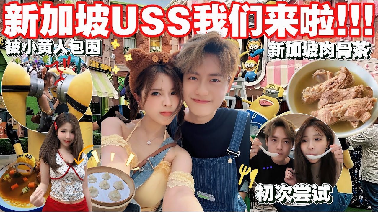 新加坡好久不见！🇸🇬 去见小黄人啦！//第一次吃SG肉骨茶!! 味道….