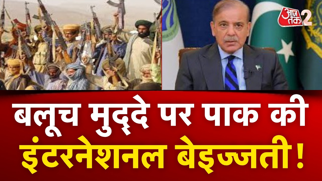 AAJTAK 2 LIVE | Baloch मुद्दे पर पाक की हो गई इंटरनेशनल बेइज्जती! | ASIM MUNIR | AT2