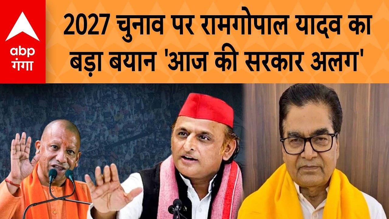 UP NEWS: 2027 चुनाव पर रामगोपाल यादव का बड़ा बयान 'आज की सरकार अलग' | ABP GANGA
