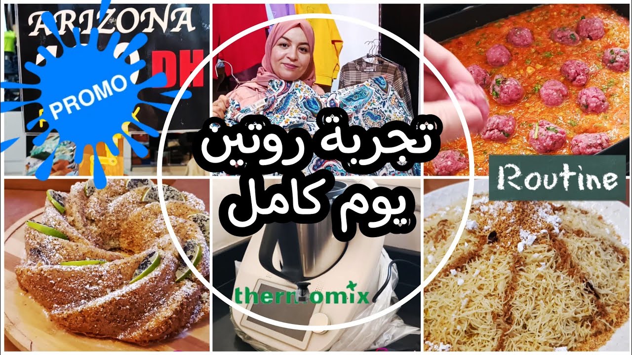 🚨عاجل الصولد عن أريزونا ARIZONA 🌸نصائح و إرشادات لمستعملي الترموميكس🆕️ روتيني اليومي❤️
