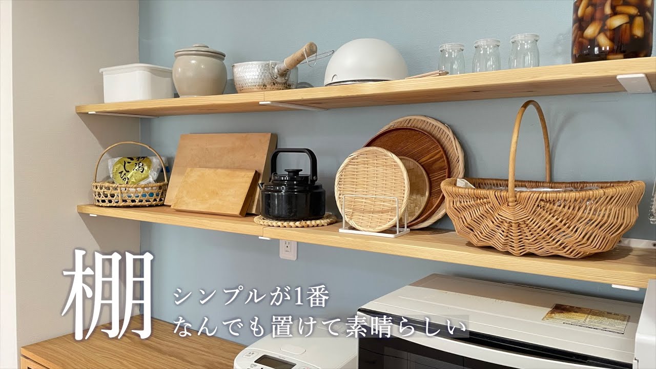 棚DIY|低予算でシンプルに使いやすく|ワトコオイル塗装