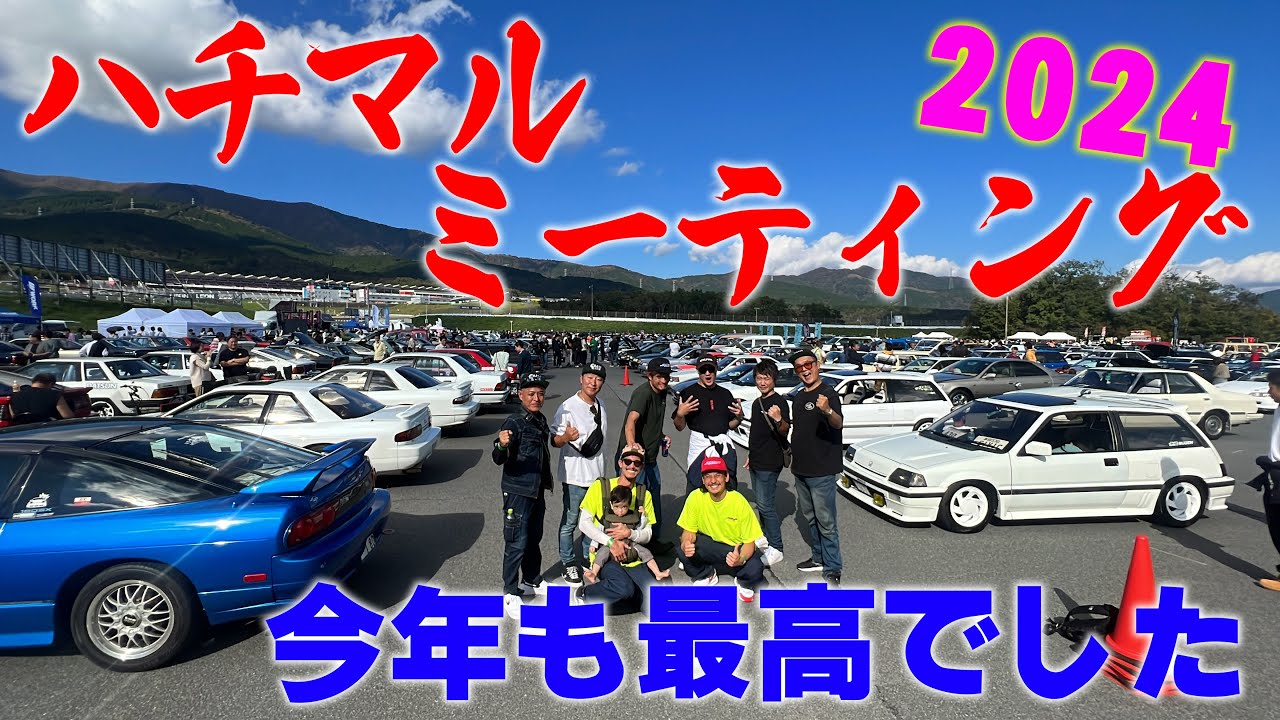 『2024行ってきましたハチマルミーティング#3』今回は見なきゃ損損変態認定解説付きの勉強講座です！パワーワードに長谷の大仏ですw