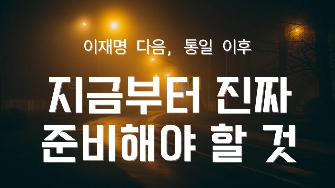 이재명 정권 다음을 준비해야 합니다.