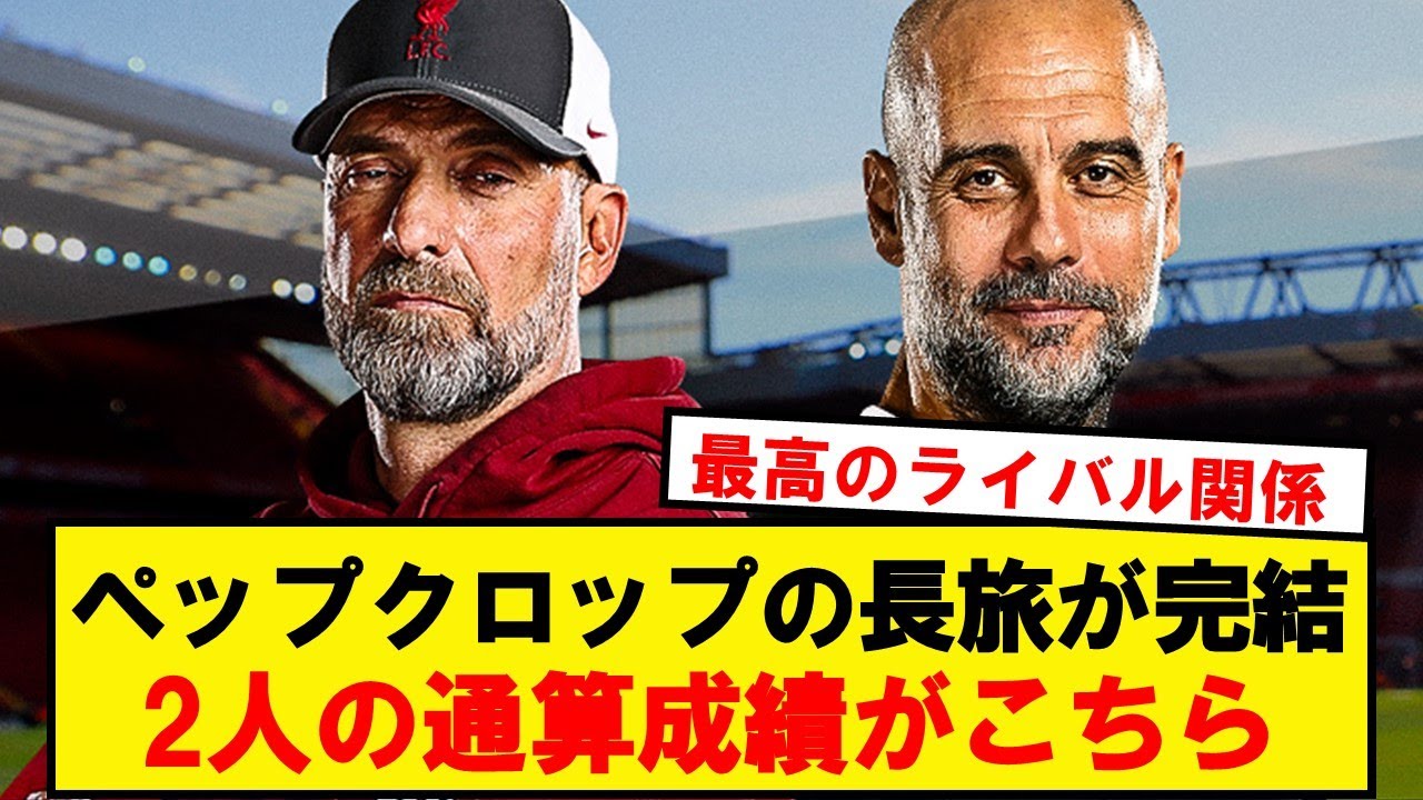 【戦績】ペップとクロップの長旅が完結へ。二人の対戦成績がこちら