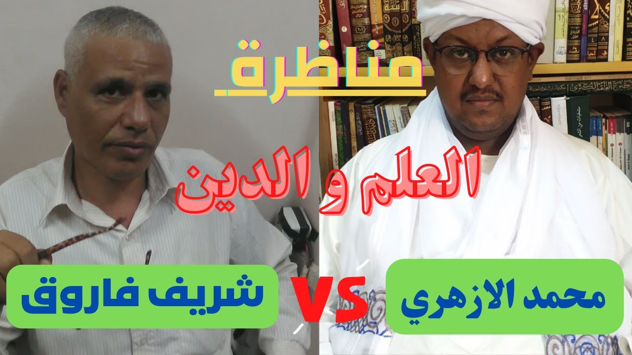 مناظرة العلم والدين .. شريف فاروق ضد محمد فاتح الازهري