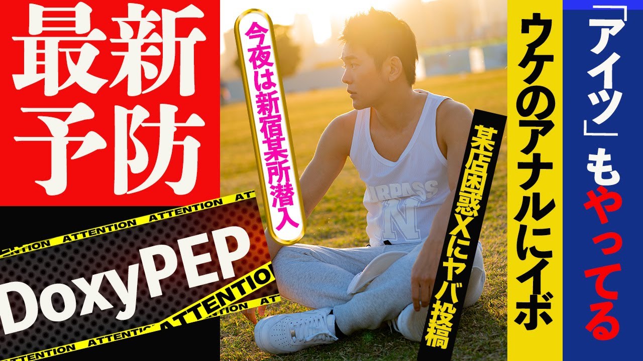 最新の予防法「Doxy PEP」&  発展場で遭遇したアナルにイボがあった件