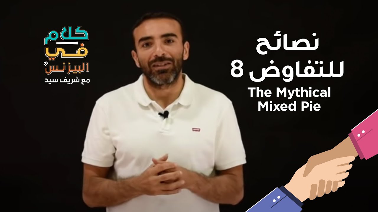 كلام في البيزنس - نصائح للتفاوض (8) - The Mythical Fixed Pie