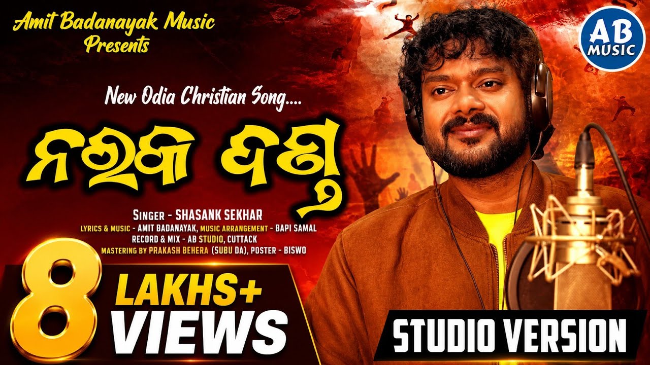 NARAKA DANDA | ନରକ ଦଣ୍ଡ | NEW ODIA CHRISTIAN SONG | SHASANK SEKHAR | AMIT BADANAYAK |CHRISTIAN SONG