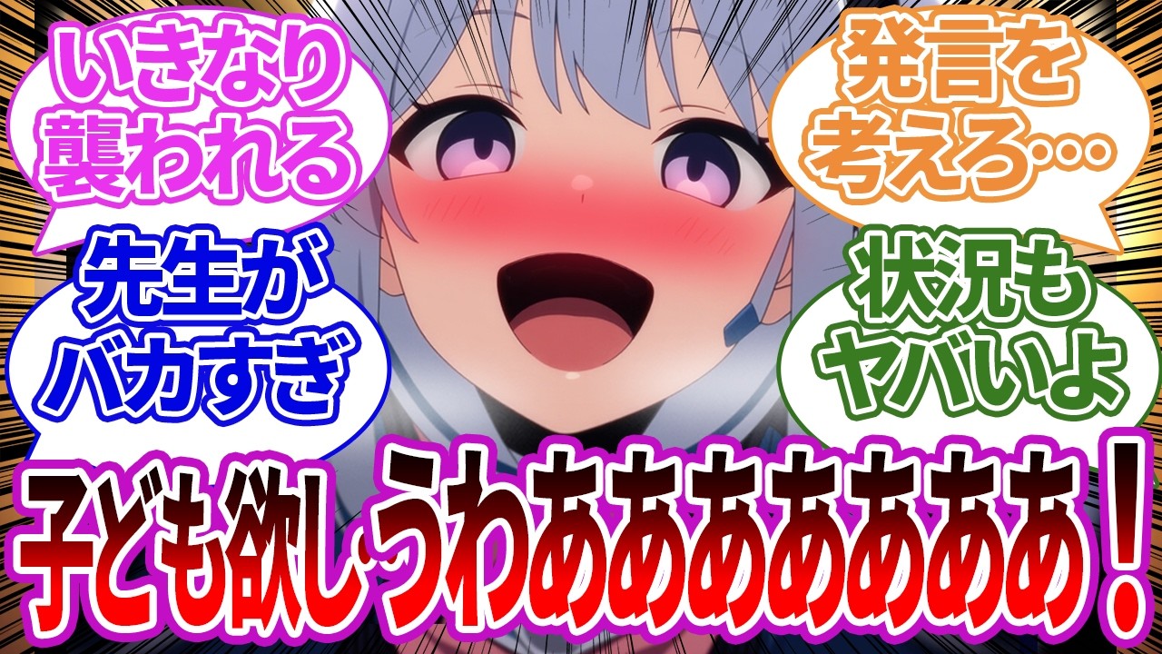 【SS集】先生が気軽に「子ども欲しいなぁ…」と呟いてしまった結果、ヤバい目で見られまくるようになってしまった生徒たちの反応【ブルーアーカイブ/ブルアカ/反応集/まとめ】