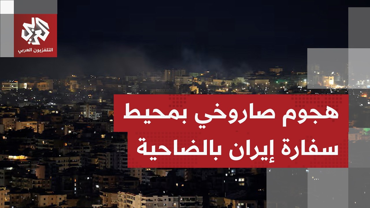 هجوم دون سابق إنذار على الضاجية الجنوبية بخمسة صواريخ.. ما تفاصيل ما يحدث؟