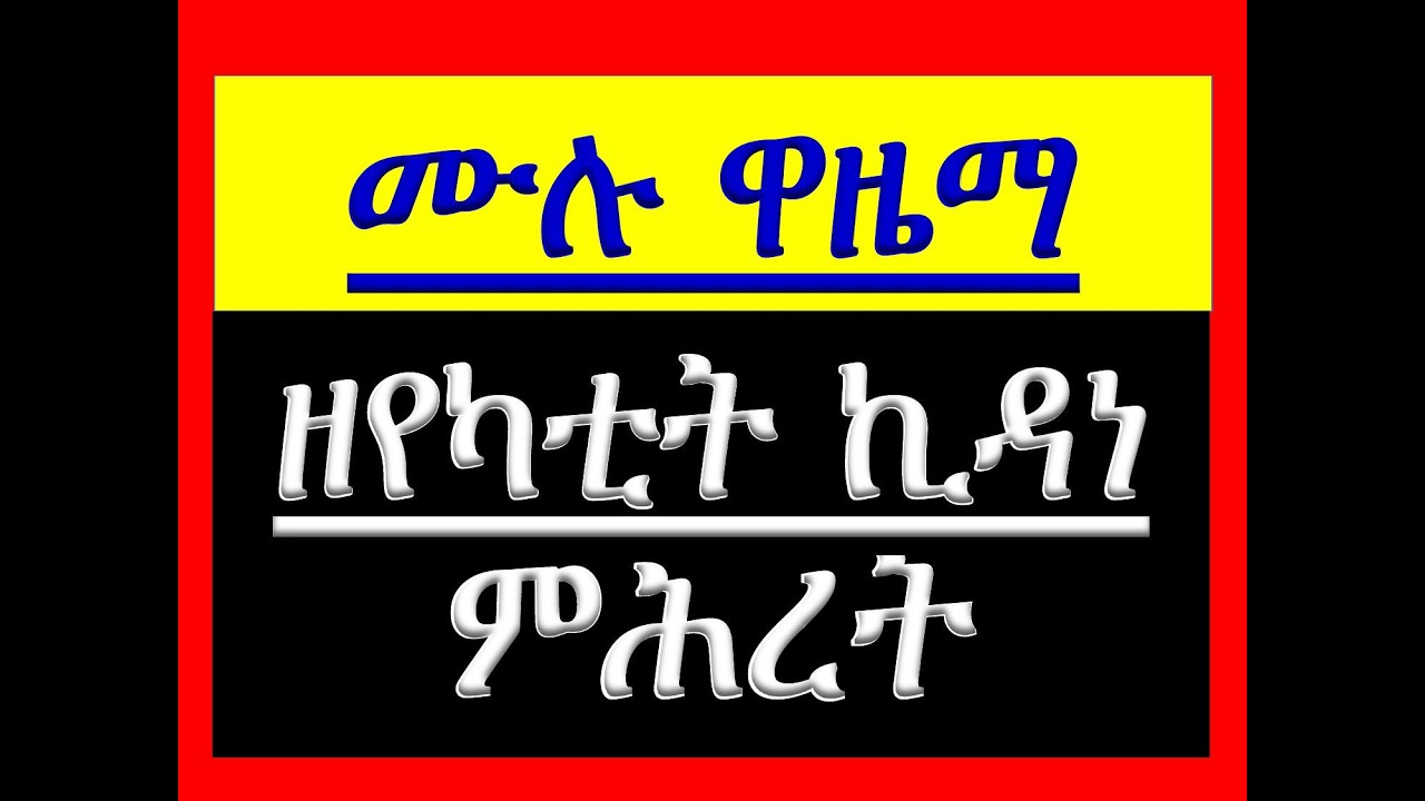 #አቋቋም ዘየካቲት ኪዳነ ምሕረት #ዋዜማ #ዝማሜ በተክሌ #ቁም፣ መርግድና ጽፋት#ሁሉንም በአንድ ላይ