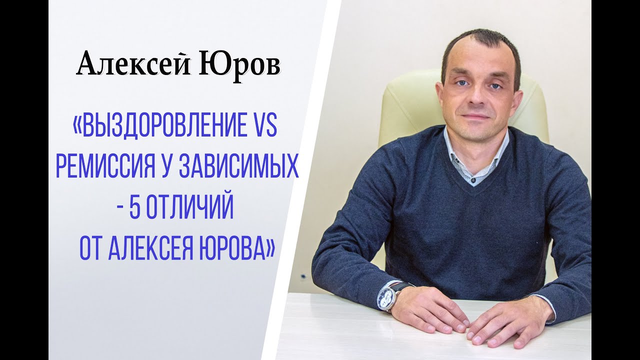 &laquo;Выздоровление VS Ремиссия у зависимых  5 отличий от Алексея Юрова&raquo;