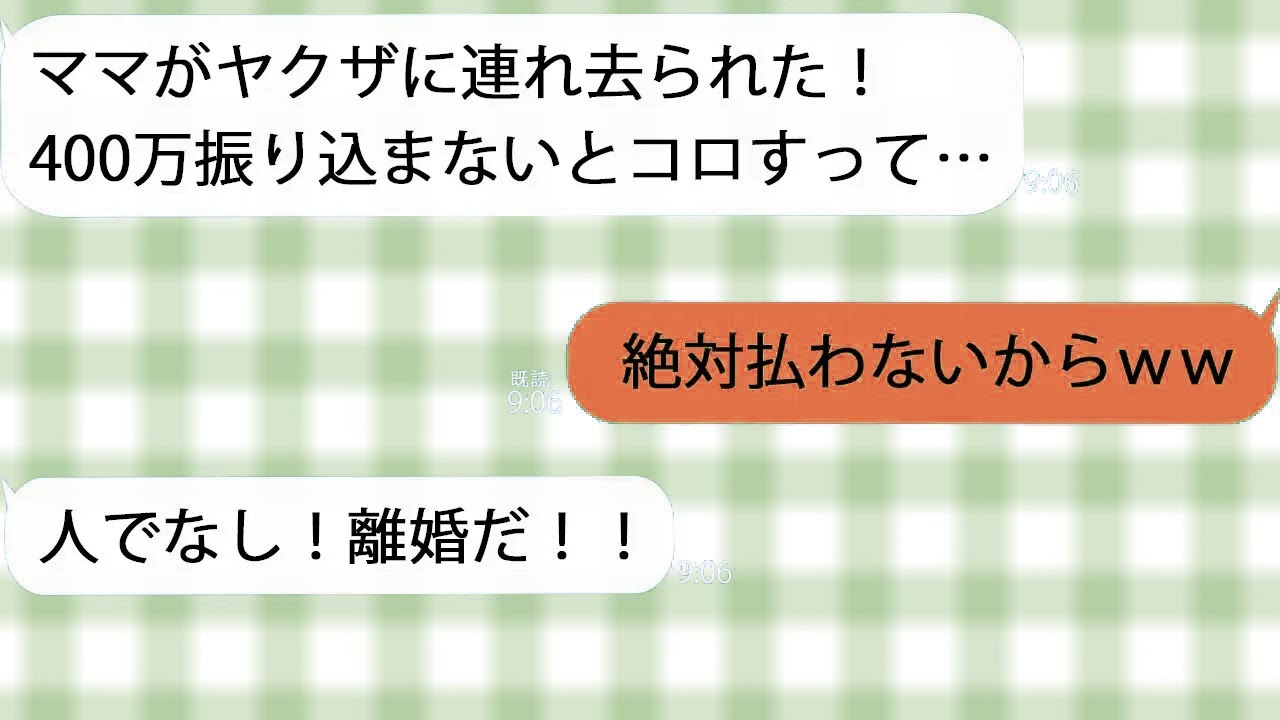 【LINE】義母がヤクザに連れ去られパニックの夫「身代金400万用意して！」→私「絶対イヤｗ」
