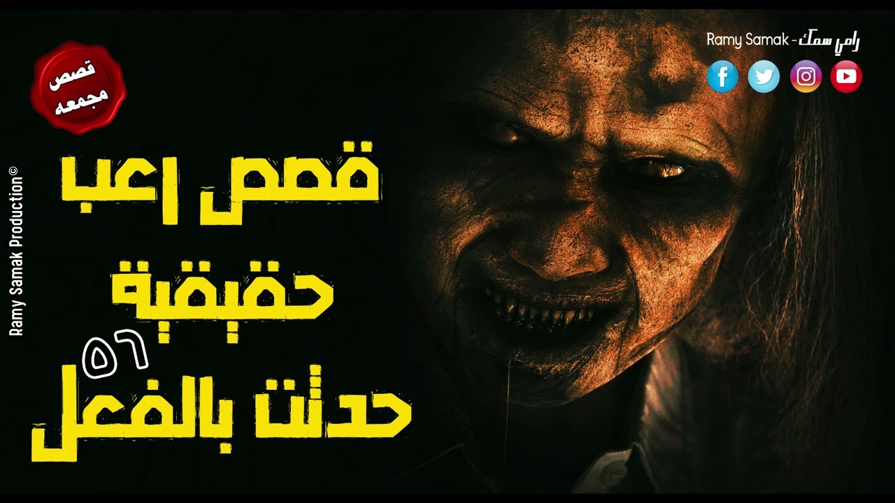 ساعتين من قصص الرعب الحقيقية وحدث بالفعل وجرعة من الرعب والفزع 
