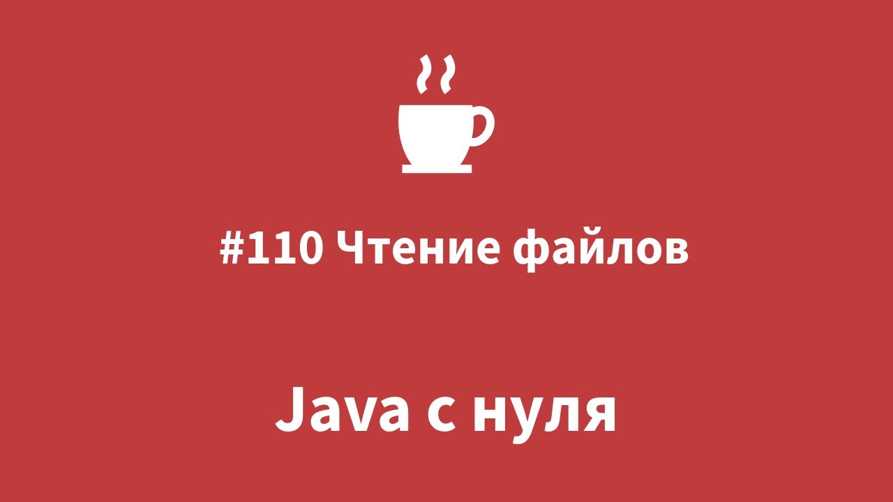 Java с нуля - #110 Чтение файлов