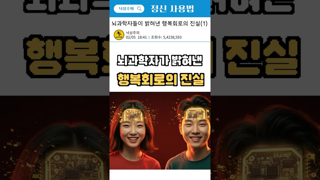 뇌과학자가 밝혀낸 행복회로의 진실(1) #건강상식 #뇌과학 #행복회로 #정신건강