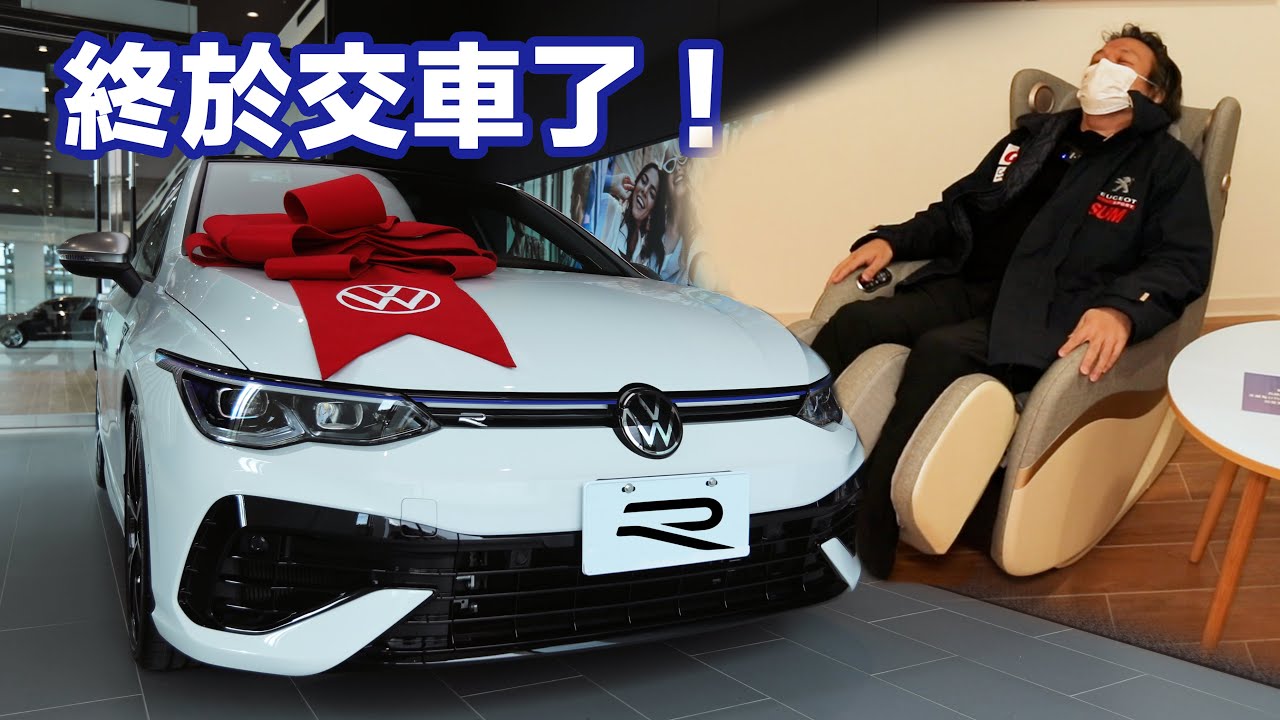 【等了半年終於交車了!!!】8代Golf R嘉偉哥要怎麼改？北台灣福斯車主有福了?!