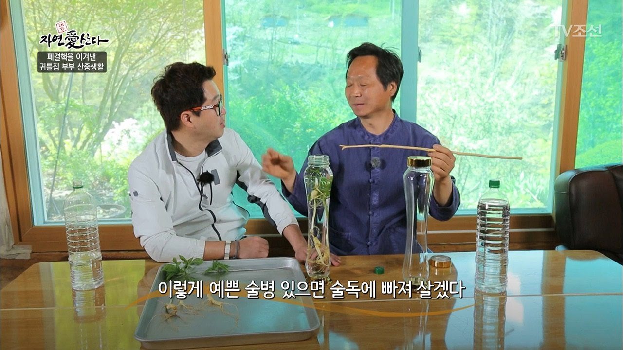 자연에서 캔 산양삼! 직접 담금주 만들기! [자연愛산다] 5회 20170516