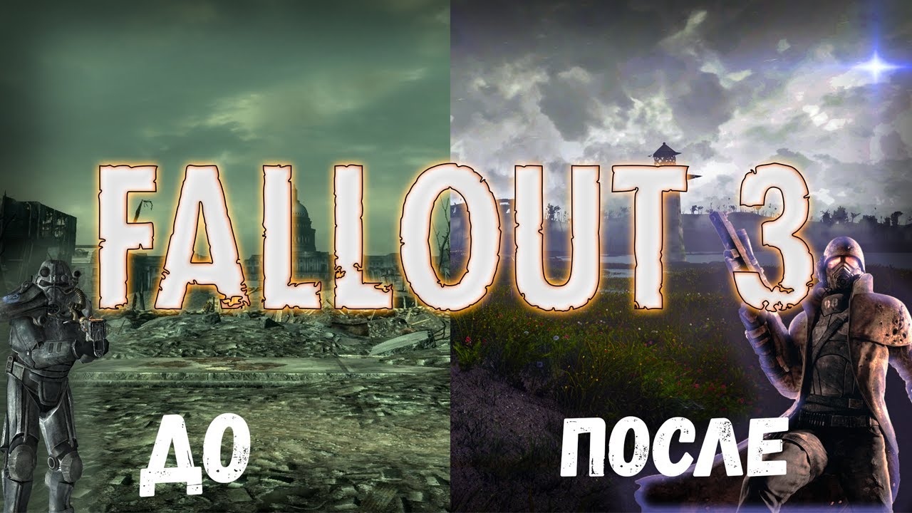 МОДЫ НА ГРАФИКУ FALLOUT 3