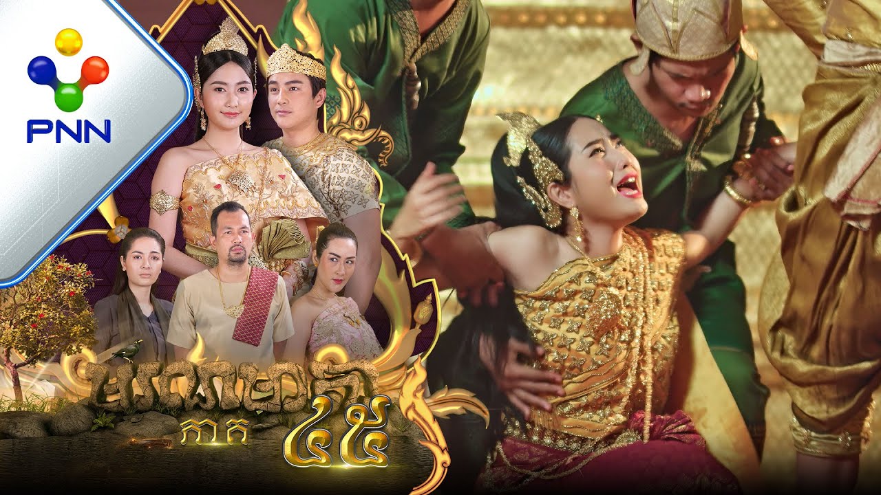 រឿង មរណមាតា ភាគទី៤៥