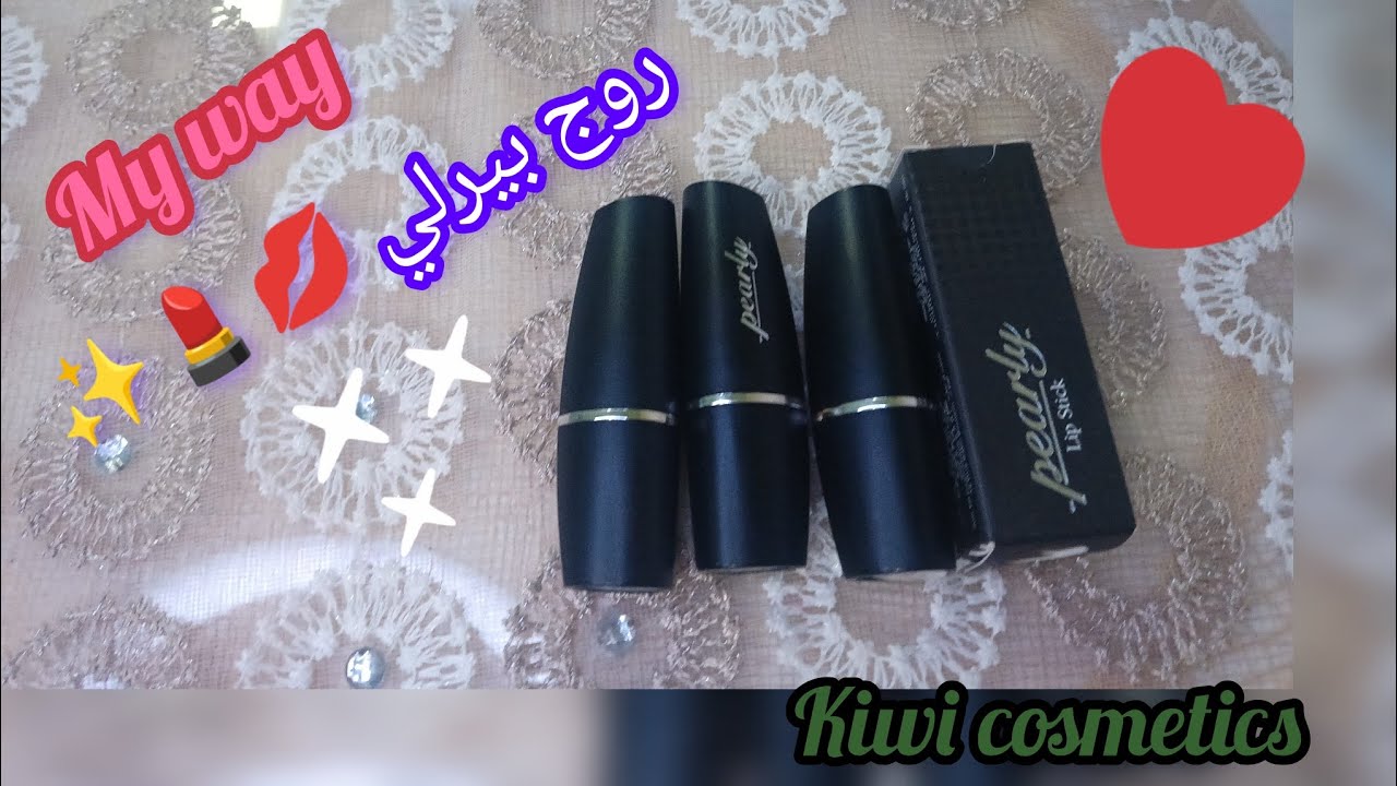 روج بيرلي 💋 من ماي واي 🌸 سواتش للدرجات والاكواد✨pearly lip stick 🌟my way♥️♥️