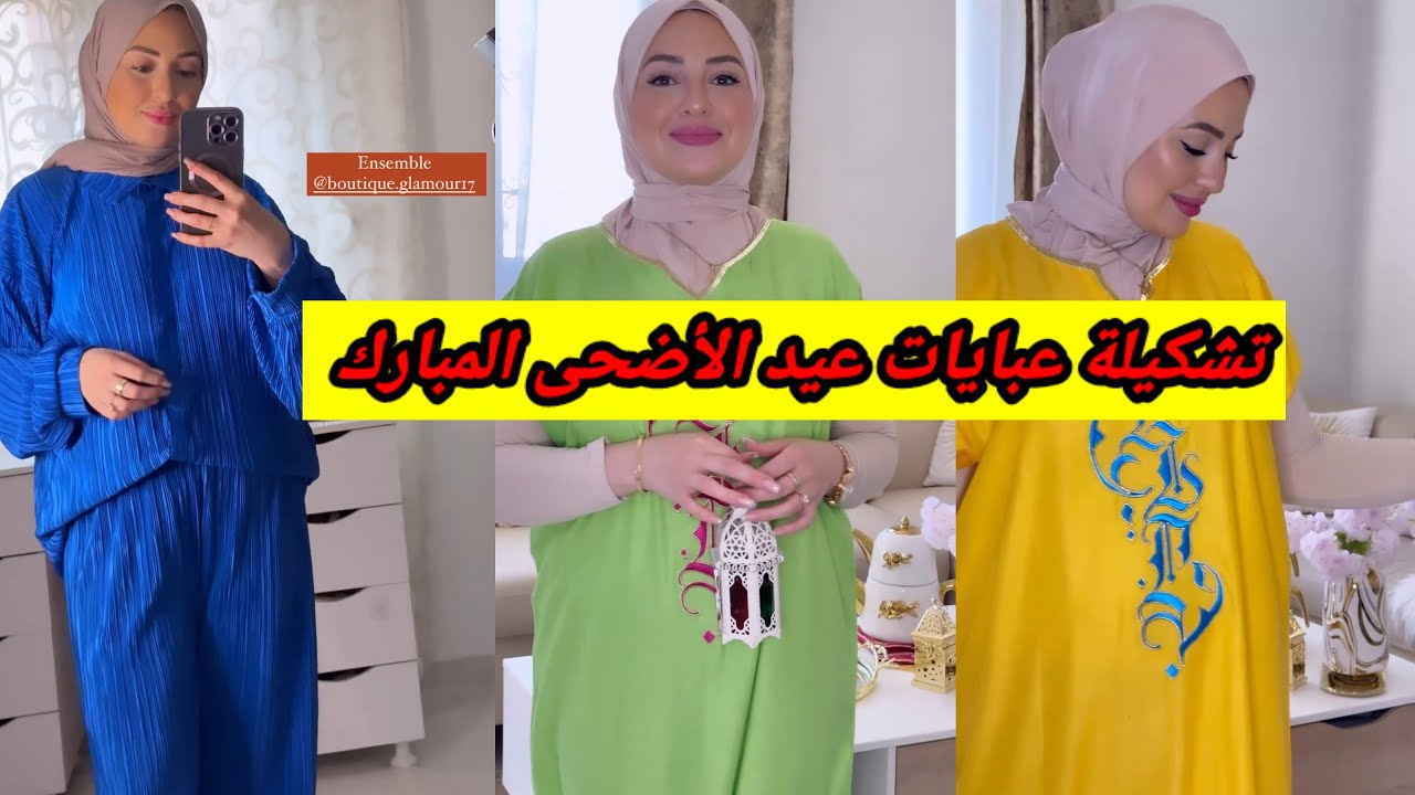 تشكيلة عبايات للمحجبات 🤩 مع ريمة بيوتي .....