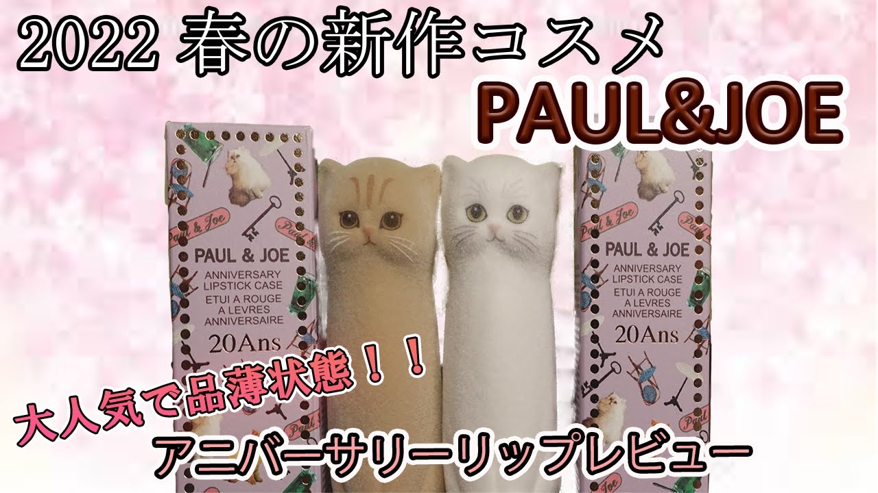 【PAUL & JOE】大人気ブランドの限定リップを紹介！【アニバーサリー リップスティック】